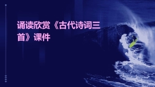 诵读欣赏《古代诗词三首》课件