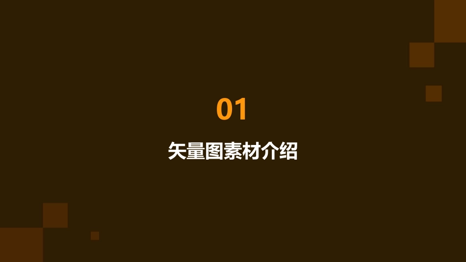 矢量图素材文件下载课件_第3页