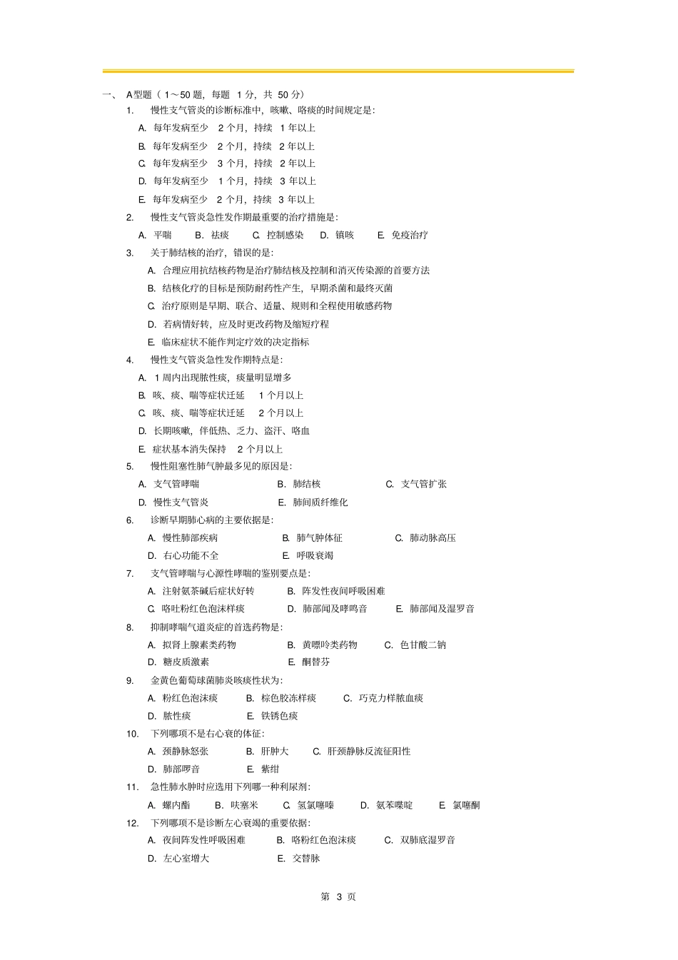 内科学----期末模拟卷二_第3页