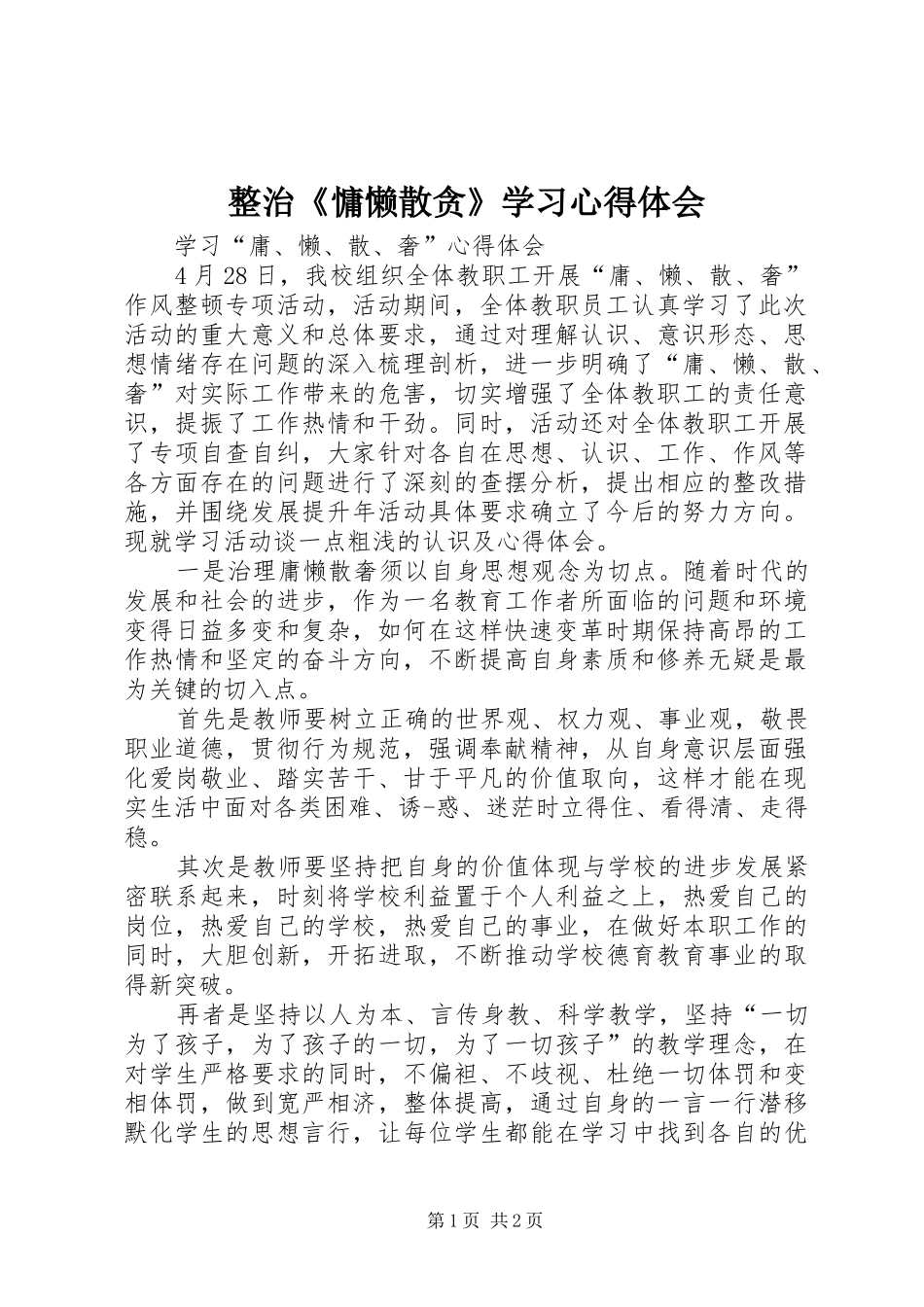 整治《慵懒散贪》学习心得体会_第1页