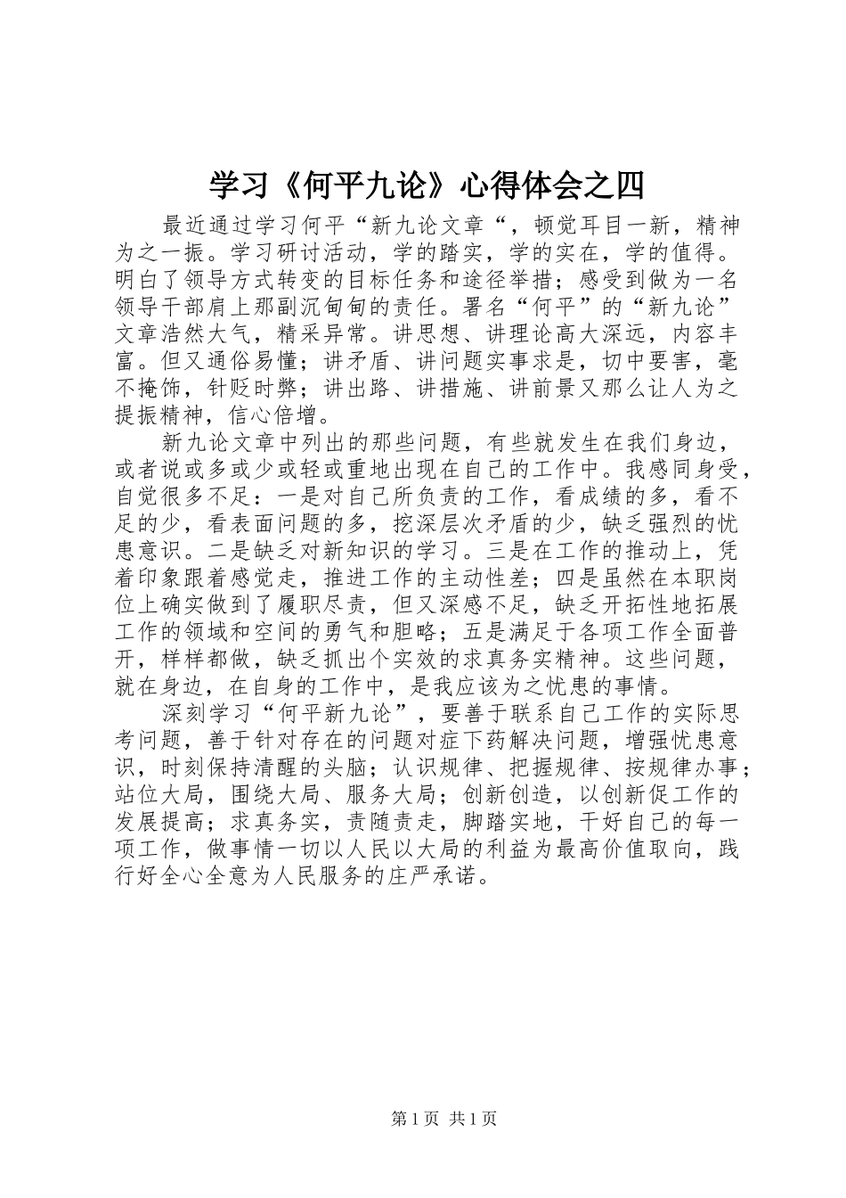学习《何平九论》心得体会之四_第1页