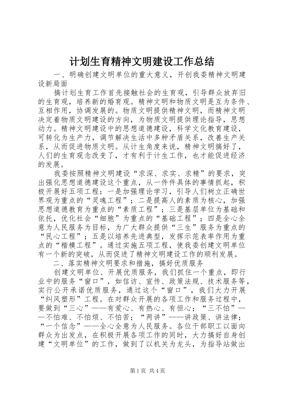 计划生育精神文明建设工作总结 _第1页