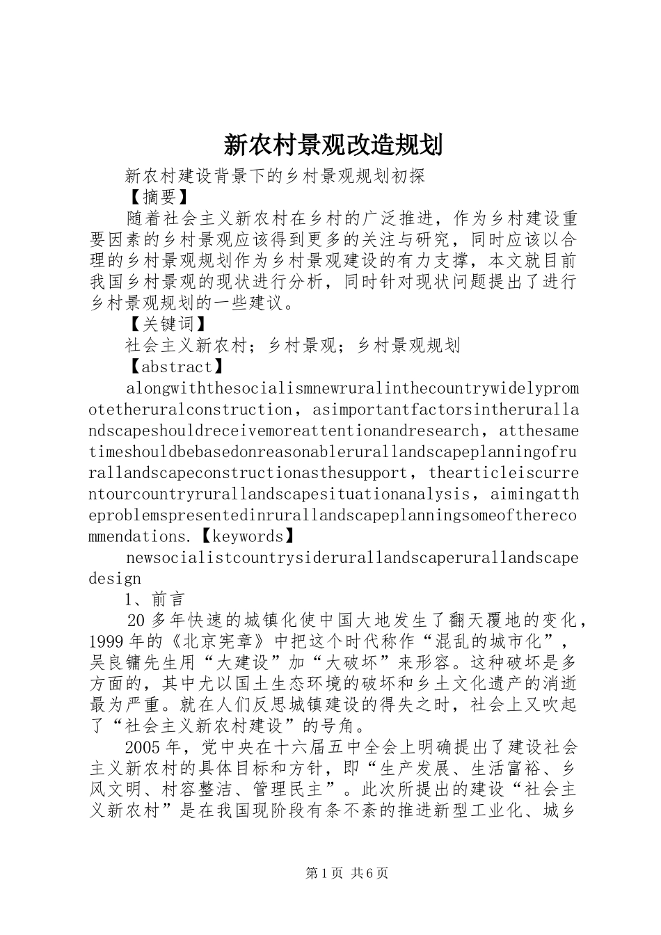 新农村景观改造规划 _第1页