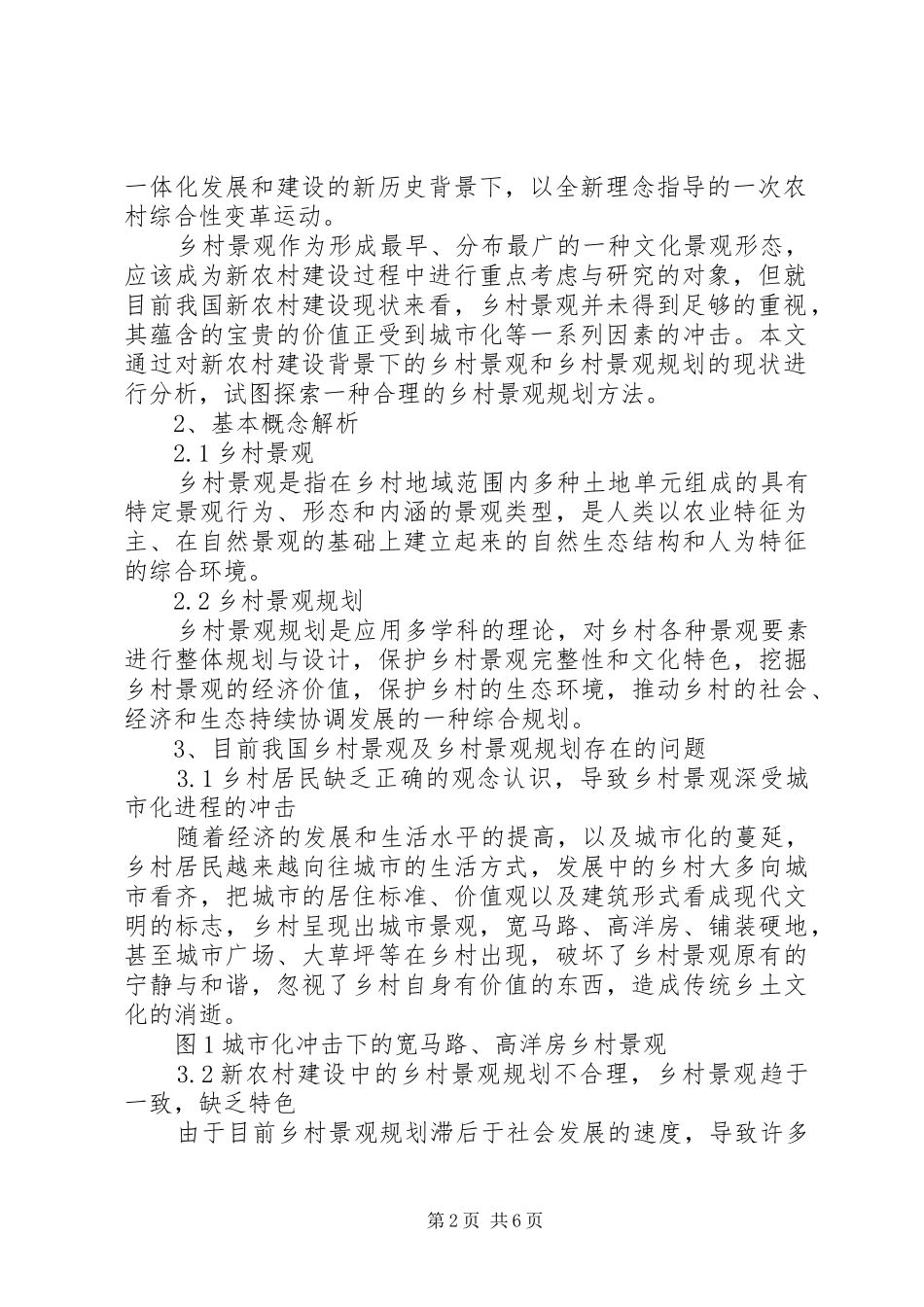 新农村景观改造规划 _第2页