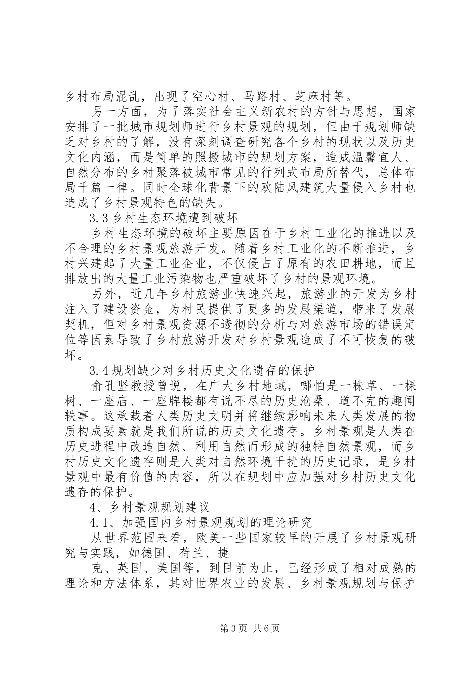 新农村景观改造规划 _第3页