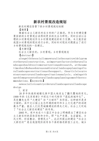 新农村景观改造规划 