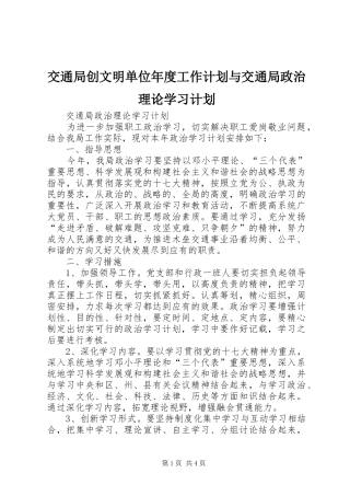 交通局创文明单位年度工作计划与交通局政治理论学习计划 