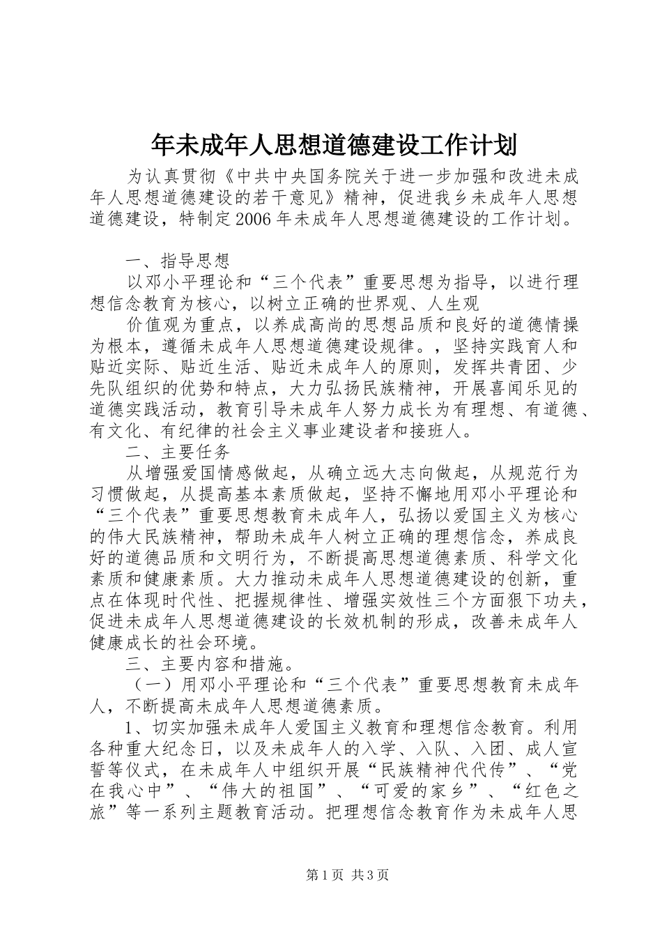 年未成年人思想道德建设工作计划 _第1页