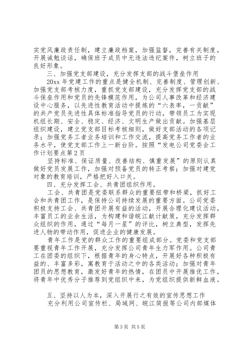 发电公司党委会工作计划要点 _第3页