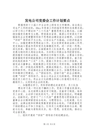 发电公司党委会工作计划要点 