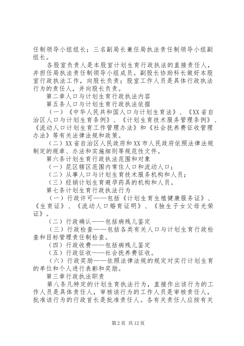 人口和计划生育计划生育行政执法责任制实施方案 _第2页