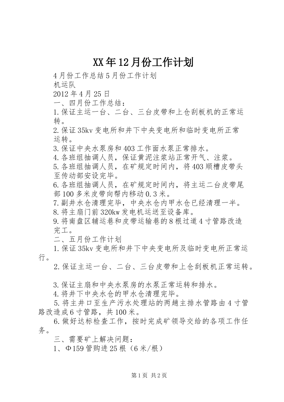 XX年12月份工作计划 _第1页