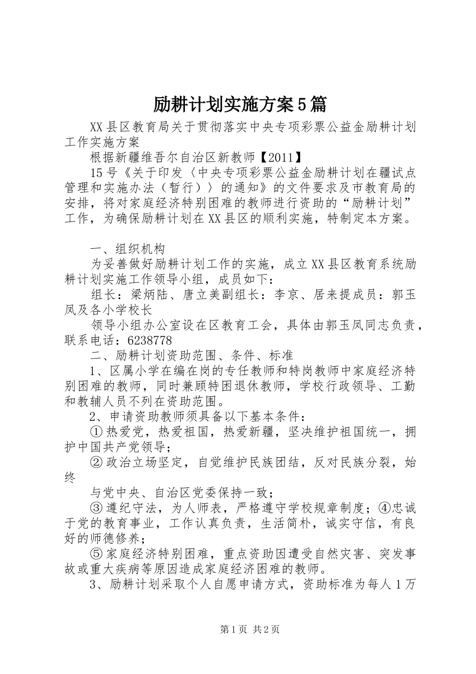 励耕计划实施方案5篇 _第1页