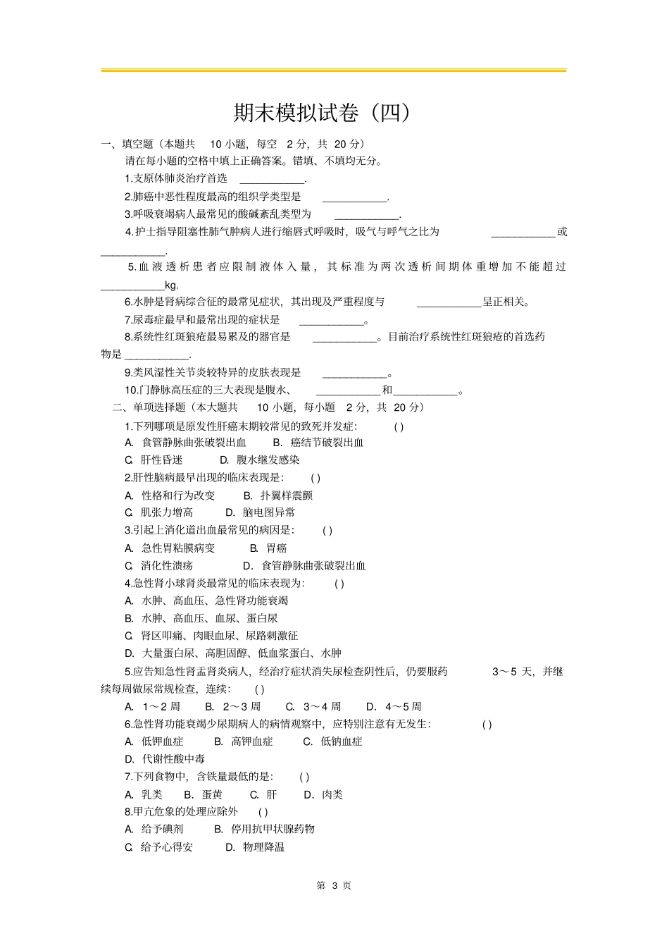 内科学----期末模拟卷四_第3页