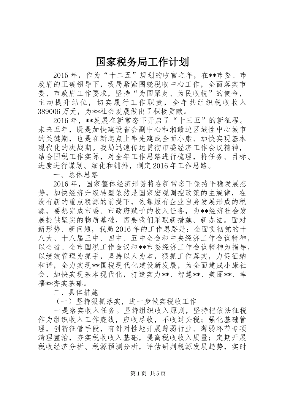 国家税务局工作计划 _第1页