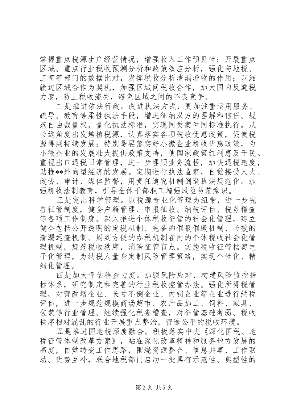 国家税务局工作计划 _第2页