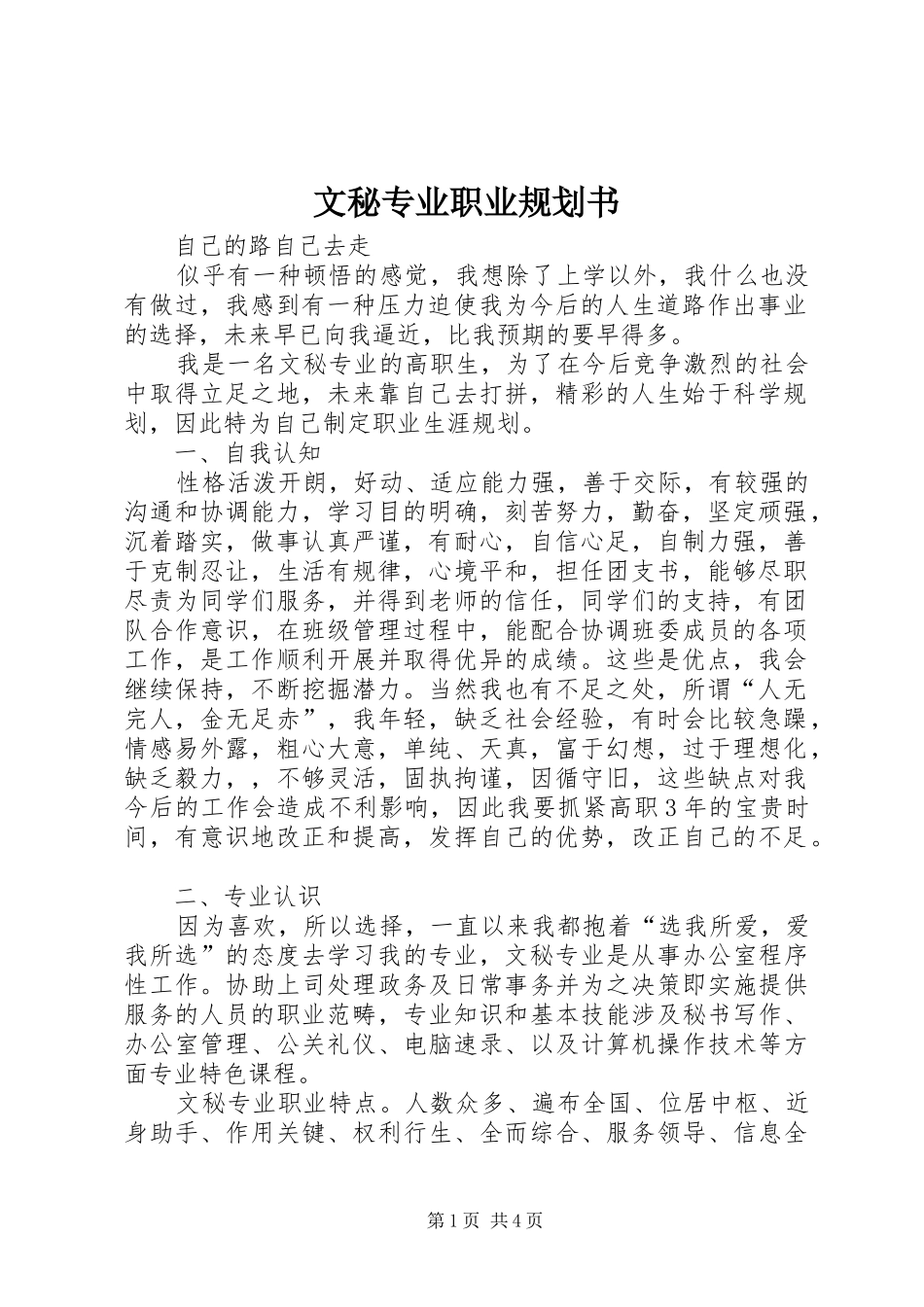 文秘专业职业规划书 _第1页