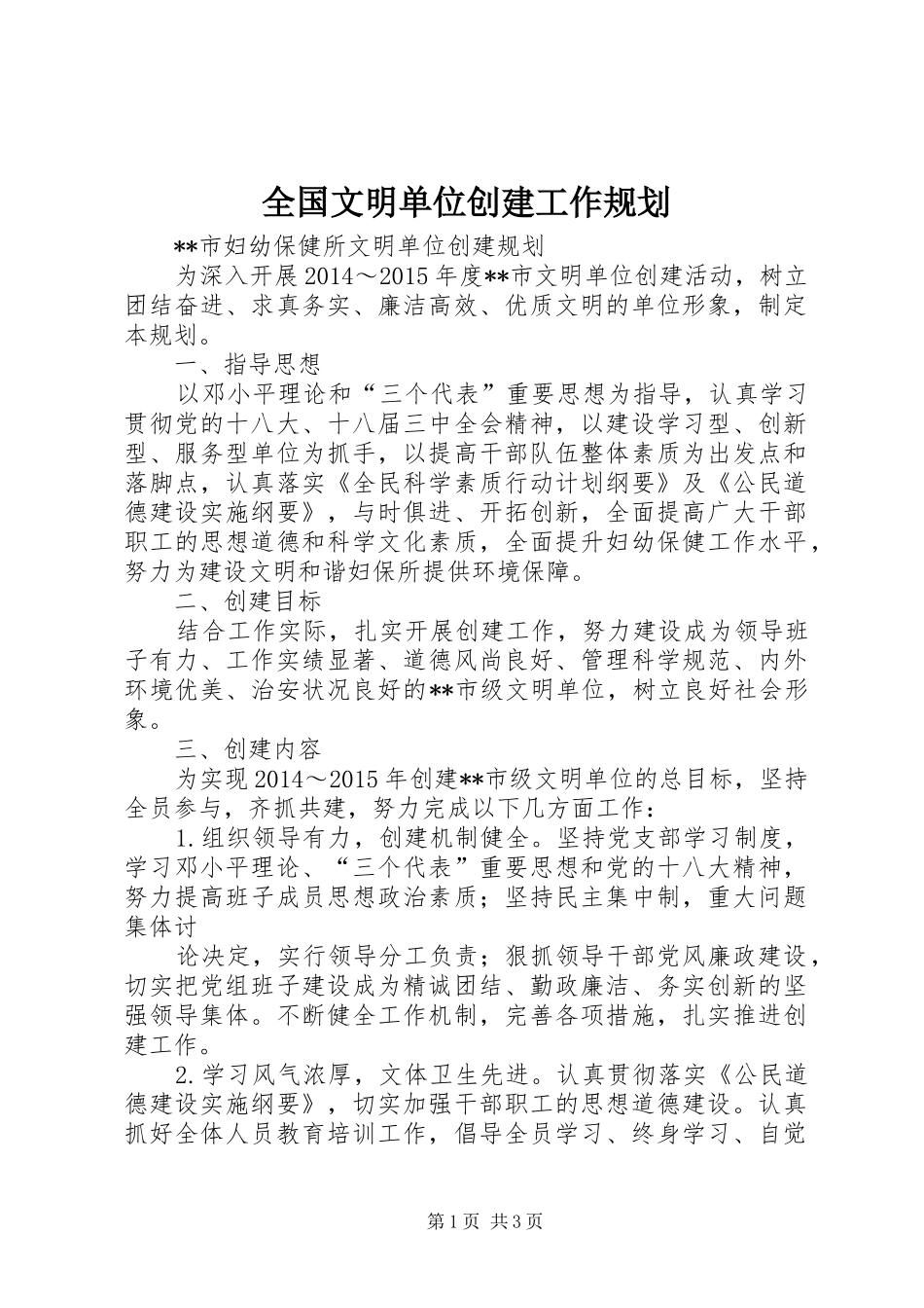 全国文明单位创建工作规划 _第1页