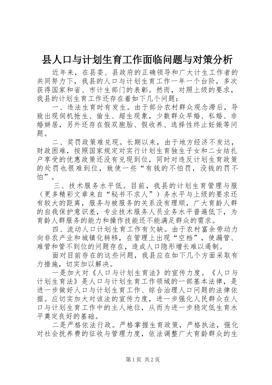 县人口与计划生育工作面临问题与对策分析 _第1页