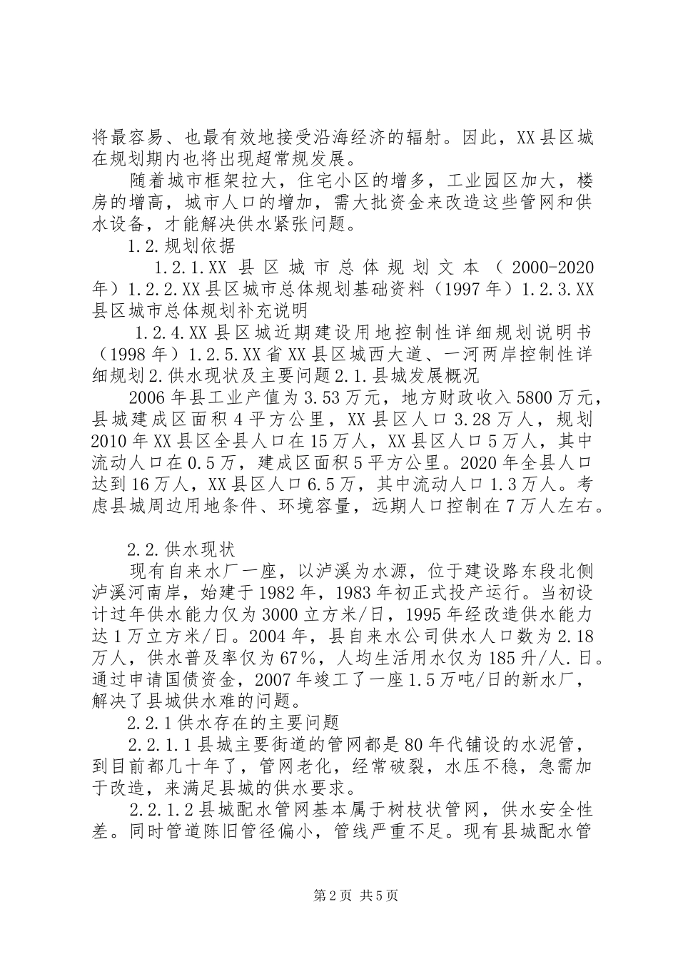 城市供水水质保障和设施改造规划报告_1 _第2页