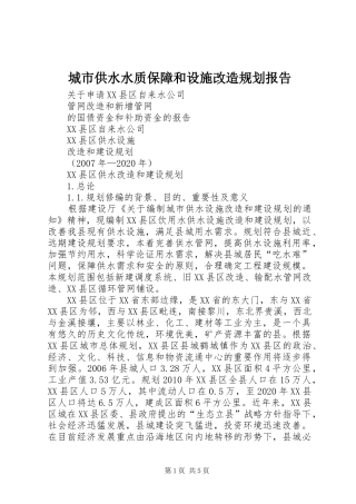 城市供水水质保障和设施改造规划报告_1 