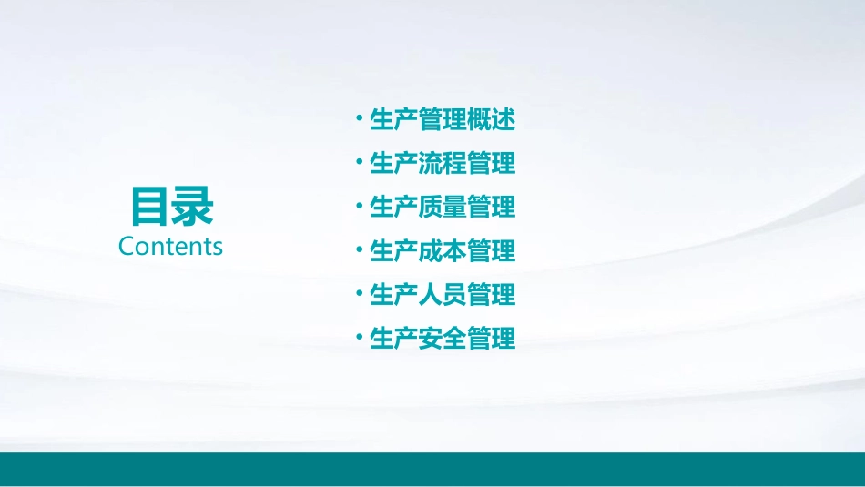 生产管理培训资料资料课件_第2页