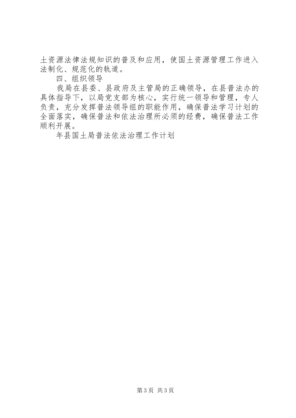 年县国土局普法依法治理工作计划 _第3页