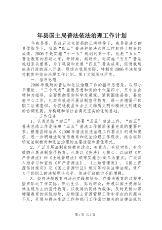 年县国土局普法依法治理工作计划 