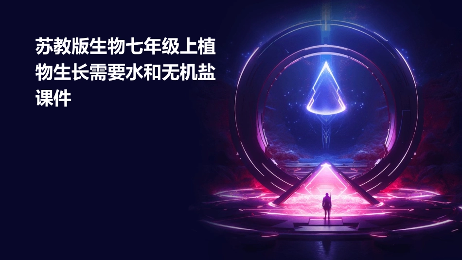 苏教版生物七年级上植物生长需要水和无机盐课件_第1页