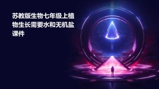 苏教版生物七年级上植物生长需要水和无机盐课件
