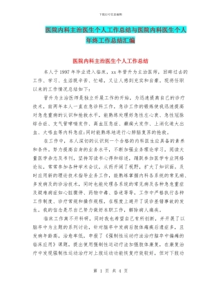 医院内科主治医生个人工作总结与医院内科医生个人年终工作总结汇编