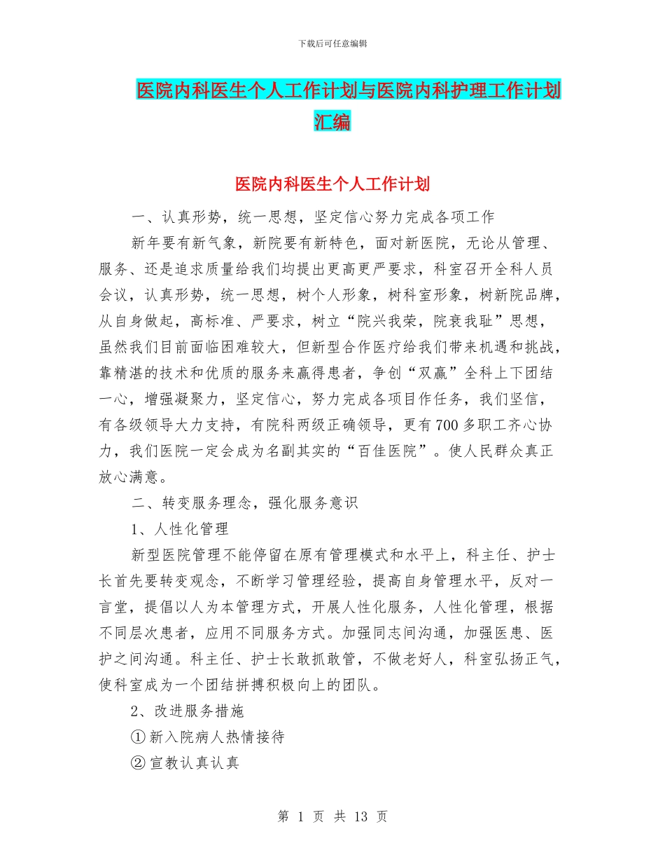 医院内科医生个人工作计划与医院内科护理工作计划汇编_第1页