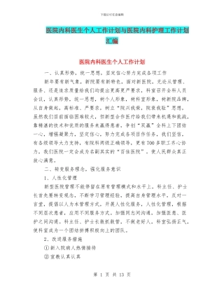 医院内科医生个人工作计划与医院内科护理工作计划汇编