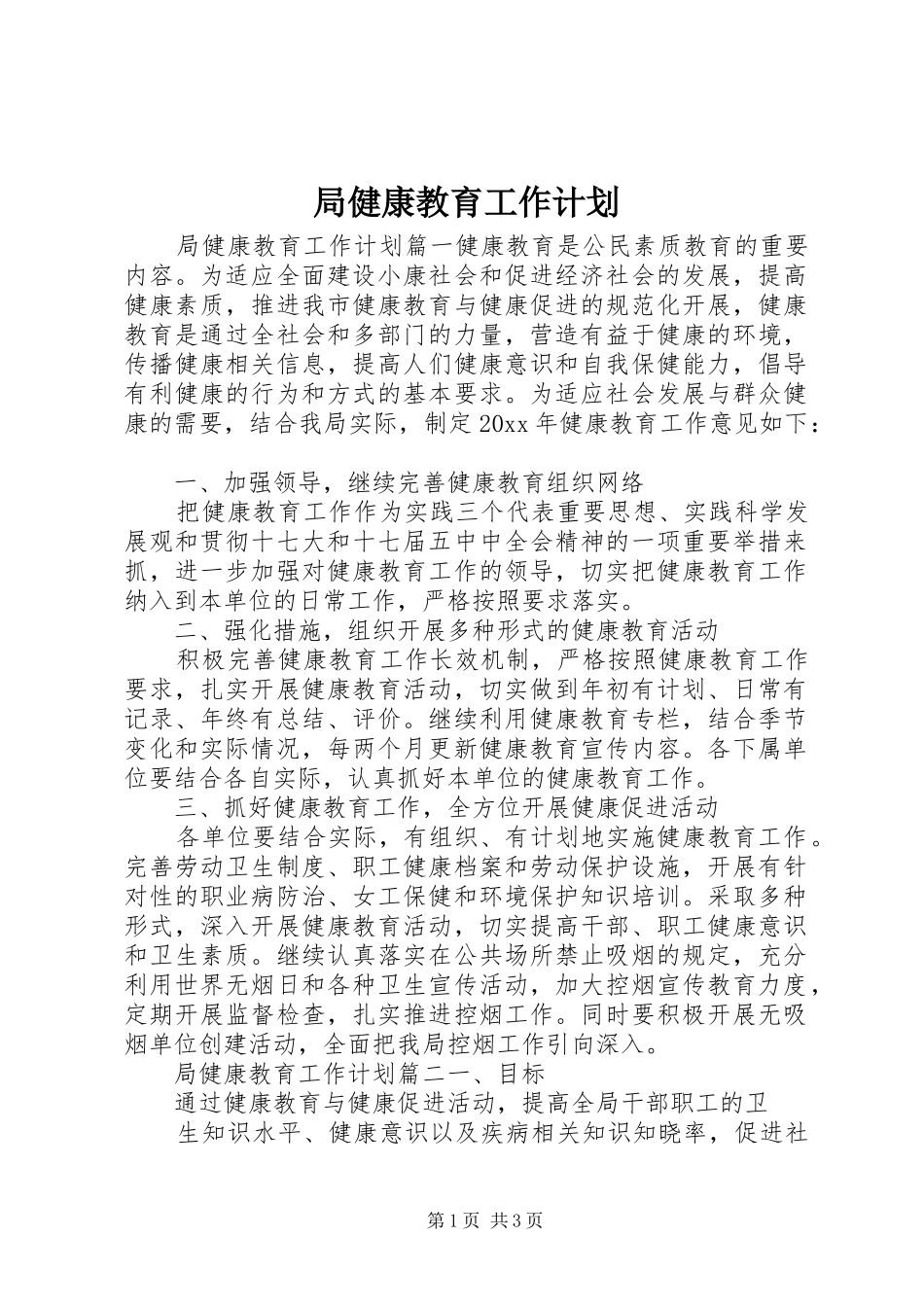 局健康教育工作计划 _第1页