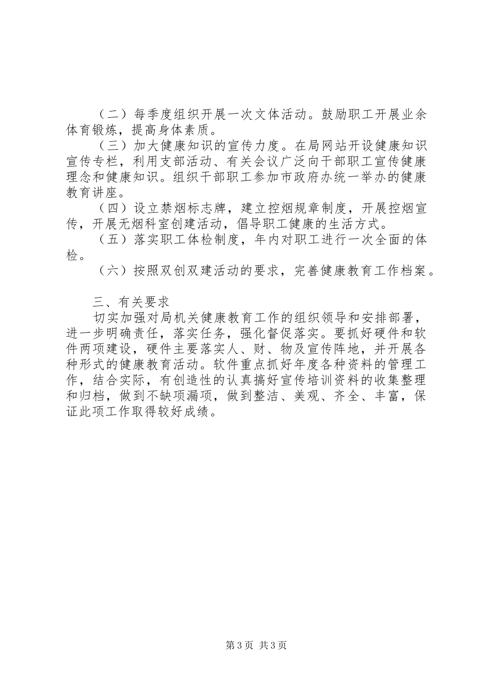 局健康教育工作计划 _第3页