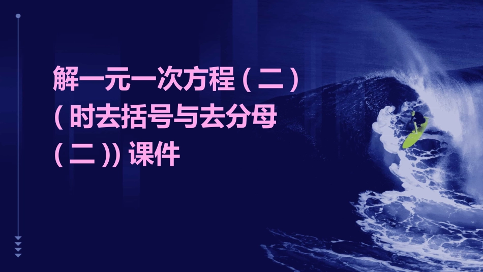 解一元一次方程(二)(时去括号与去分母(二))课件_第1页