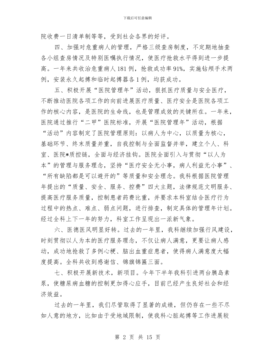 医院内科四区工作总结与医院内科工作总结(多篇范文)汇编_第2页