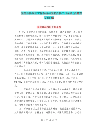 医院内科四区工作总结与医院内科工作总结(多篇范文)汇编
