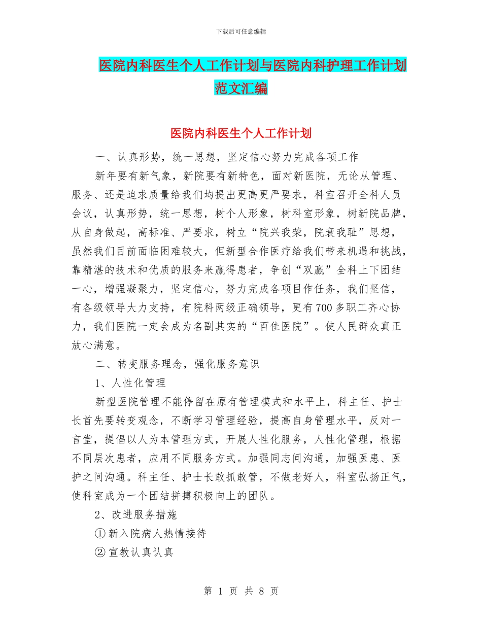 医院内科医生个人工作计划与医院内科护理工作计划范文汇编_第1页