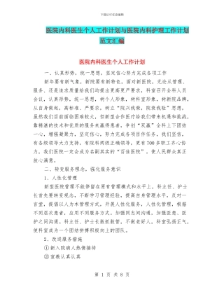 医院内科医生个人工作计划与医院内科护理工作计划范文汇编