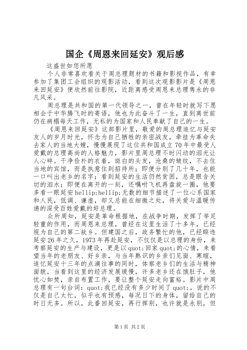 国企《周恩来回延安》观后感_第1页