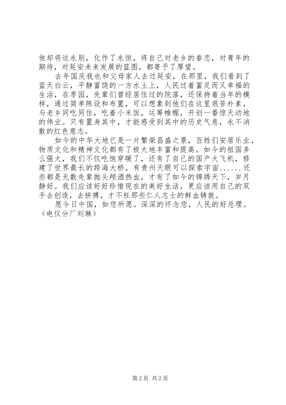 国企《周恩来回延安》观后感_第2页