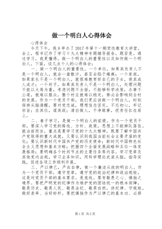 做一个明白人心得体会