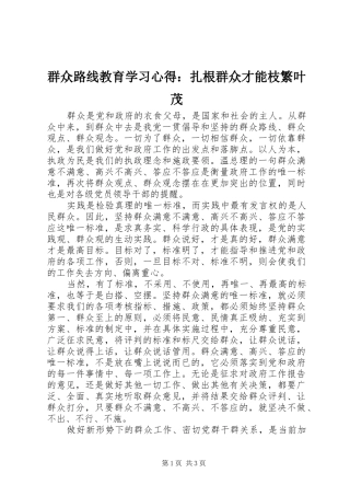 群众路线教育学习心得：扎根群众才能枝繁叶茂