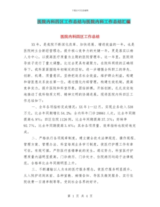 医院内科四区工作总结与医院内科工作总结汇编