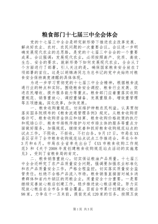 粮食部门十七届三中全会体会