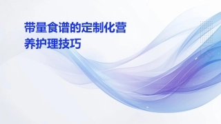 带量食谱的定制化营养护理技巧