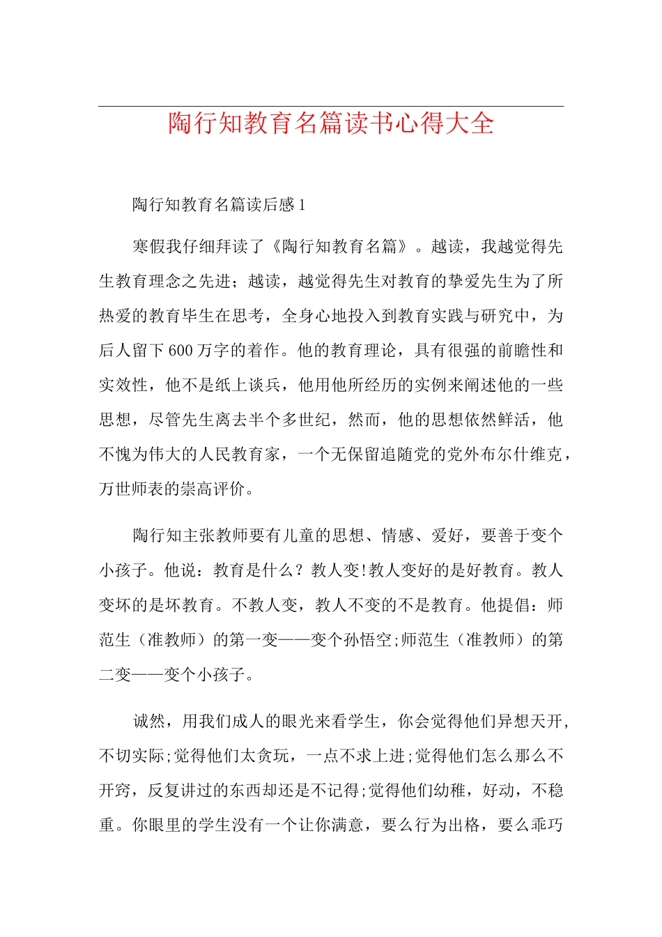 陶行知教育名篇读书心得大全_第1页