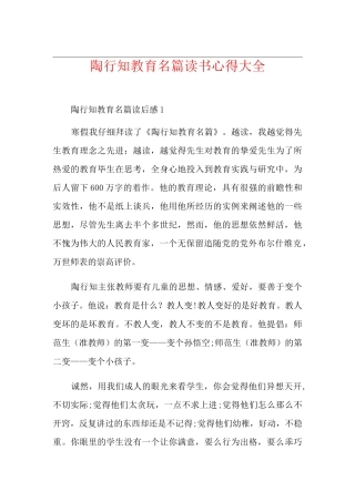 陶行知教育名篇读书心得大全