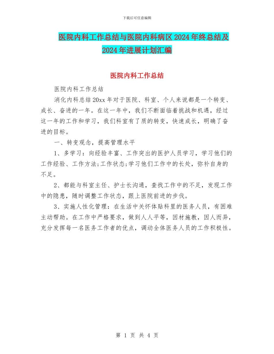 医院内科工作总结与医院内科病区2024年终总结及2024年发展计划汇编_第1页